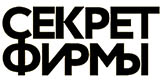 Секрет фирмы
